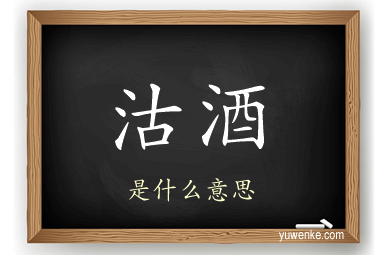 沽酒