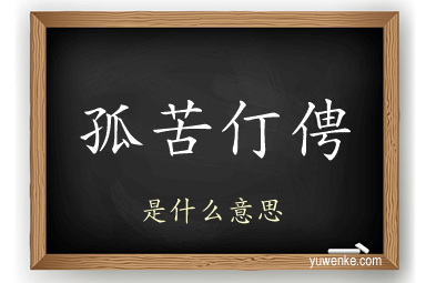 孤苦仃俜