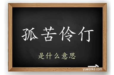 孤苦伶仃