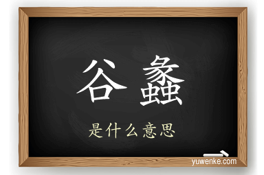 谷蠡