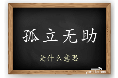 孤立无助