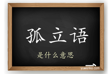 孤立语