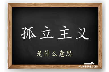 孤立主义