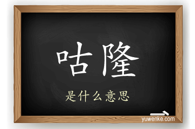 咕隆