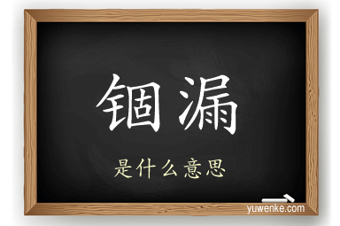 锢漏