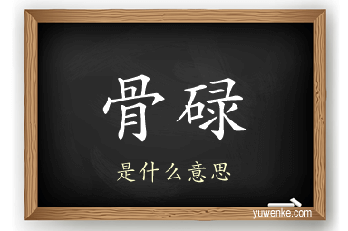 骨碌