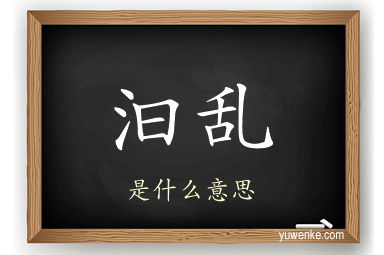 汩乱