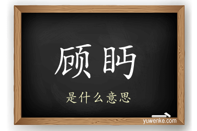 顾眄