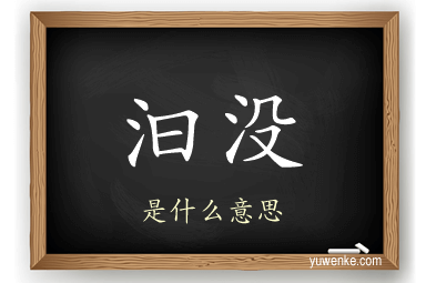 汩没