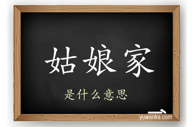 姑娘家
