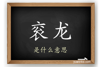衮龙