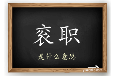 衮职