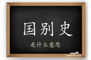 国别史