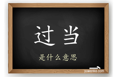 过当