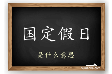 国定假日