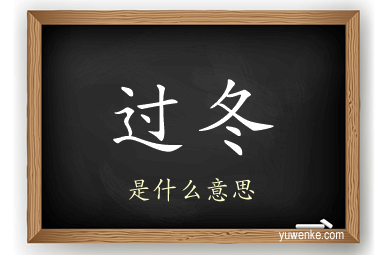 过冬
