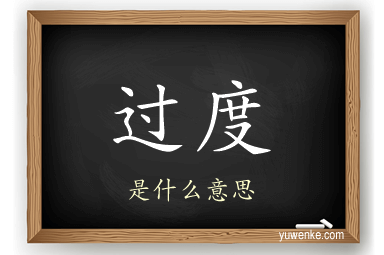 过度