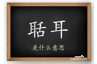 聒耳