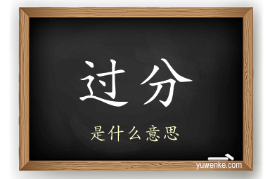 过分