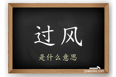 过风