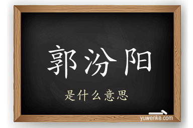 郭汾阳