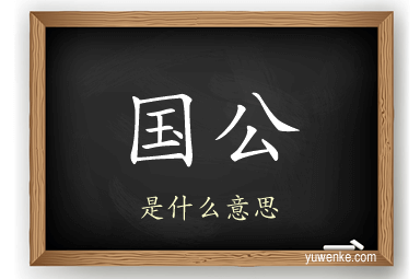 国公