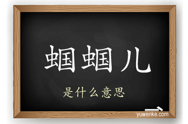 蝈蝈儿