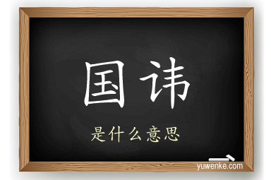 国讳
