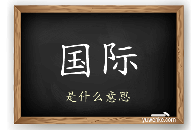 国际