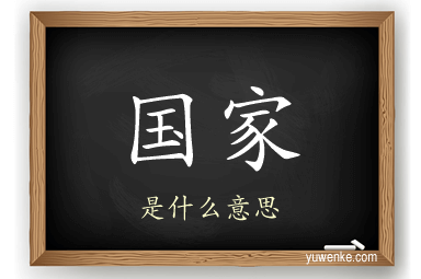 国家