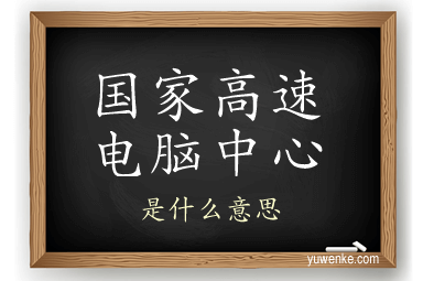 国家高速电脑中心