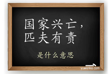 国家兴亡，匹夫有责