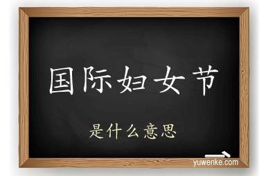 国际妇女节