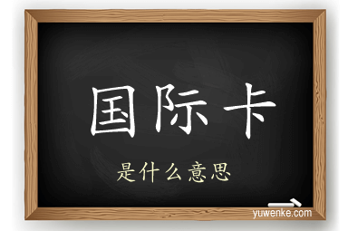 国际卡