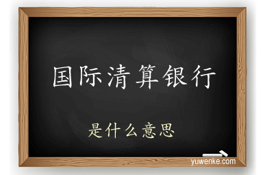 国际清算银行