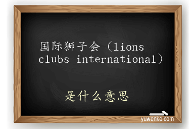国际狮子会(lions clubs international)