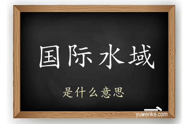 国际水域