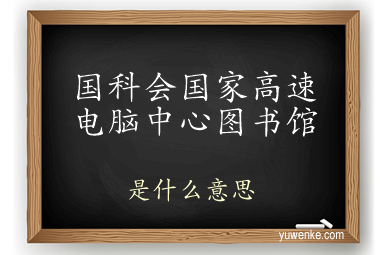 国科会国家高速电脑中心图书馆