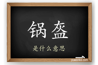 锅盔