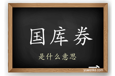 国库券