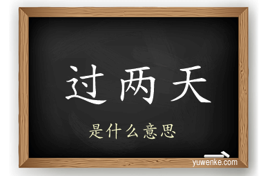 过两天