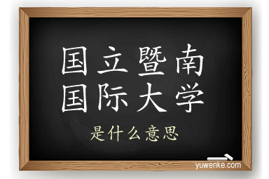 国立暨南国际大学