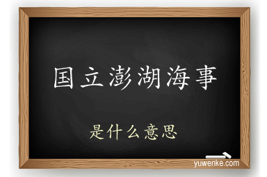 国立澎湖海事