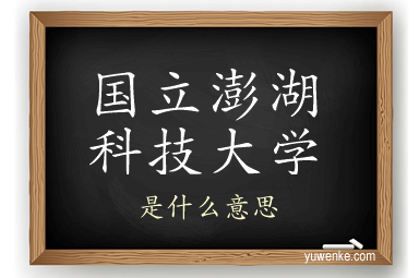 国立澎湖科技大学
