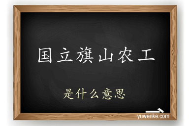 国立旗山农工