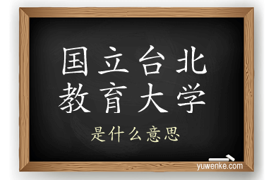 国立台北教育大学