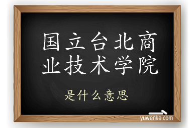国立台北商业技术学院