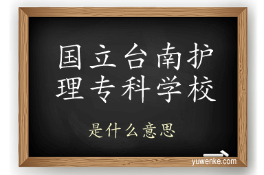 国立台南护理专科学校
