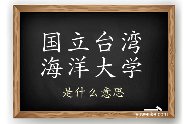 国立台湾海洋大学