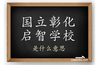 国立彰化启智学校